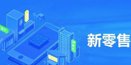 新零售,了解一下