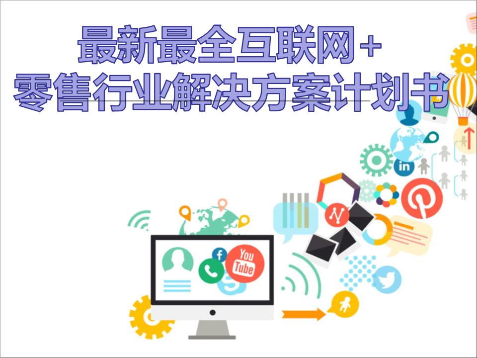 拥抱变革，智赢未来 2016年互联网+大数据时代零售行业解决方案