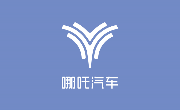 第六届世界互联网大会唯一新创车企合作伙伴 哪吒汽车以情感科技引领智能出行与互联网零售新潮