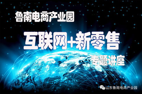 鲁南电商产业园举办“互联网+新零售”专题讲座 探索零售新未来